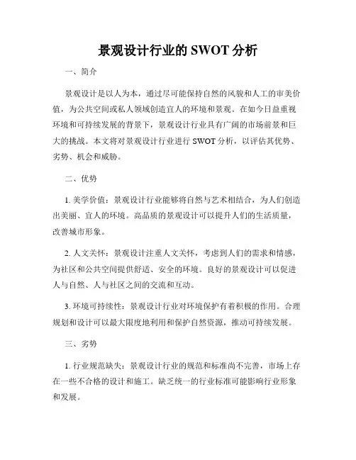 景观设计行业的SWOT分析