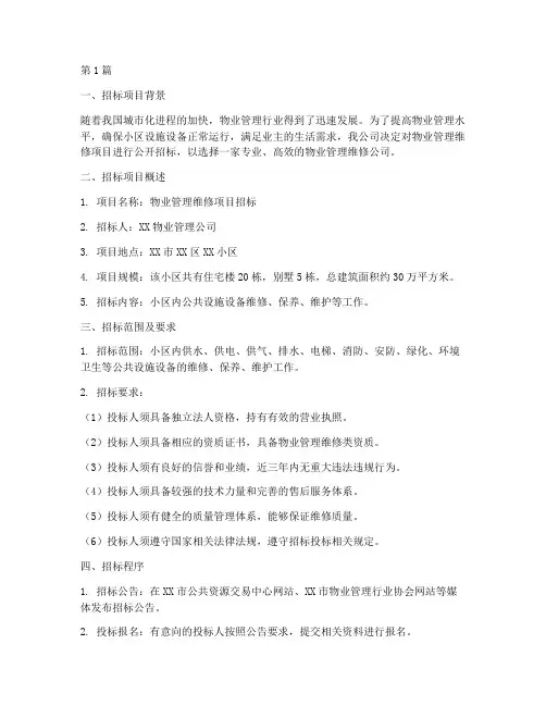 物业维修公司招标方案(3篇)