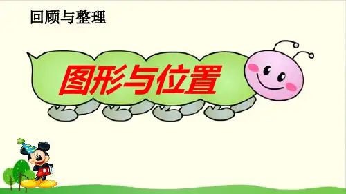 六年级下数学6.图形 的位置PPT课件(35张)