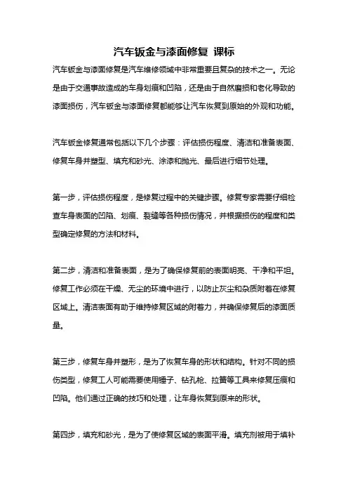 汽车钣金与漆面修复 课标