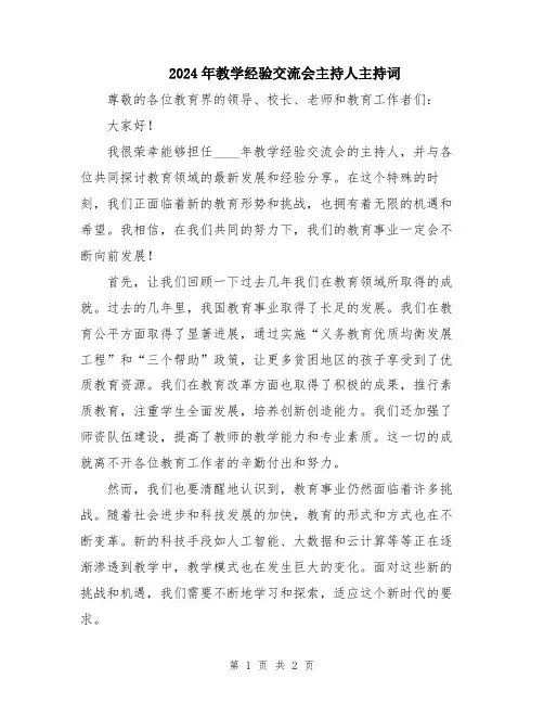 2024年教学经验交流会主持人主持词