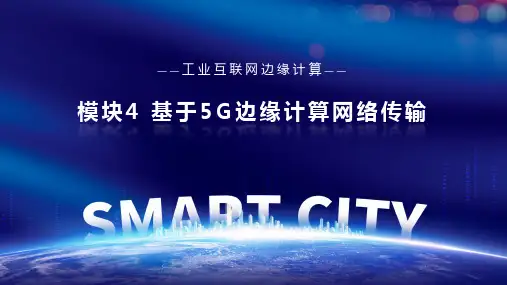 高教社2024工业互联网边缘计算教学课件任务4.3