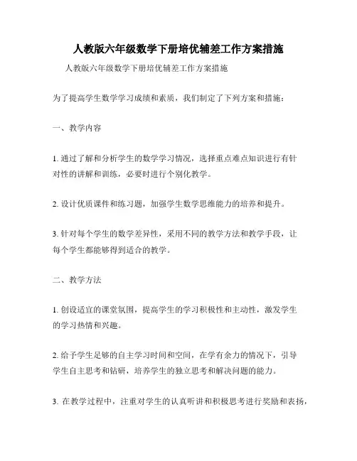 人教版六年级数学下册培优辅差工作方案措施