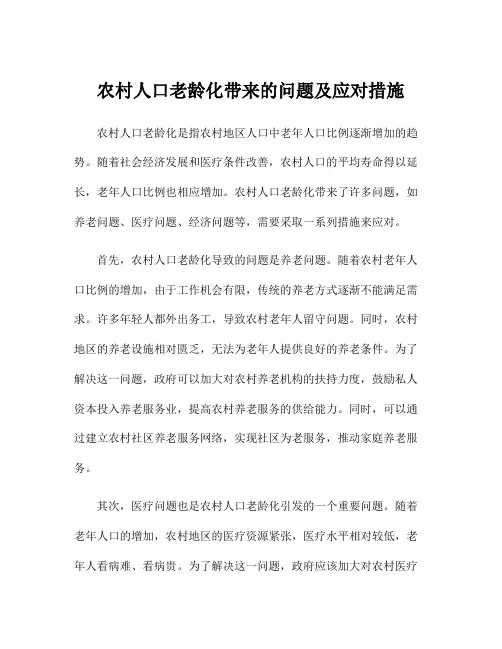 农村人口老龄化带来的问题及应对措施