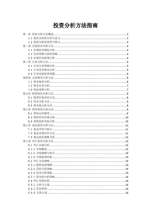 投资分析方法指南