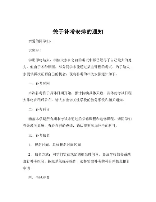 关于补考安排的通知