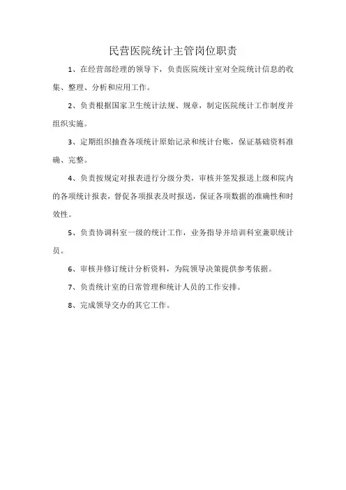 民营医院统计主管岗位职责