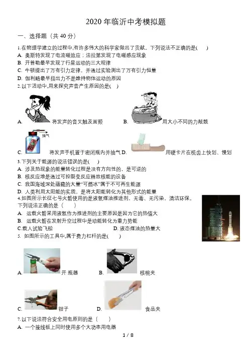 2020年山东省临沂市兰山区中考物理二模试题  (word版 无答案)