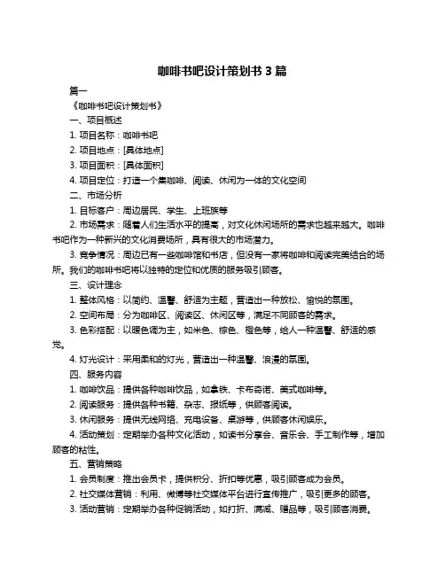 咖啡书吧设计策划书3篇
