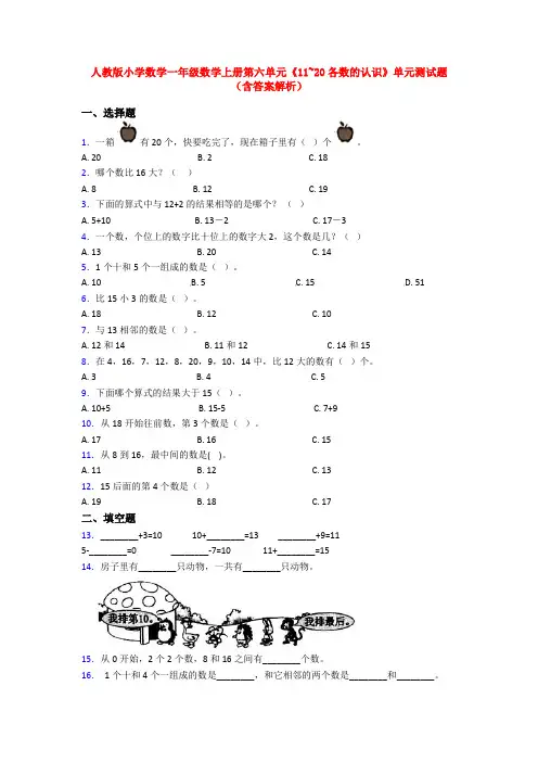 人教版小学数学一年级数学上册第六单元《11~20各数的认识》单元测试题(含答案解析)