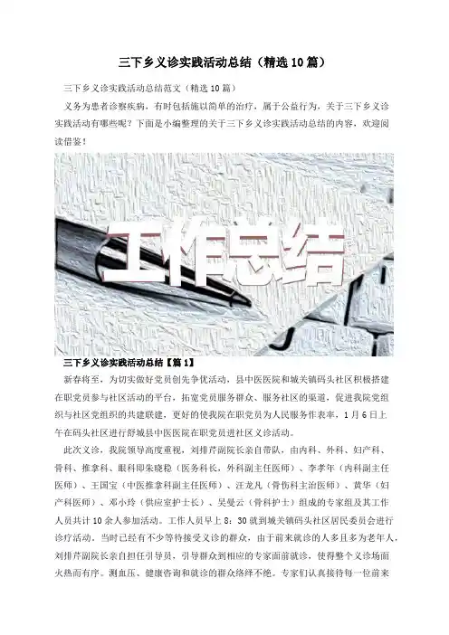三下乡义诊实践活动总结(精选10篇)
