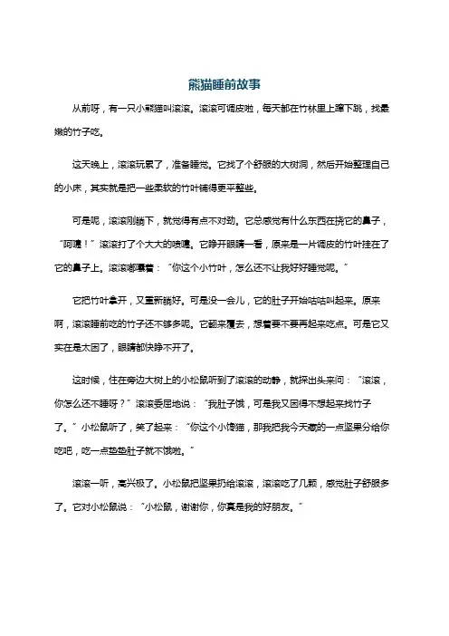 熊猫睡前故事