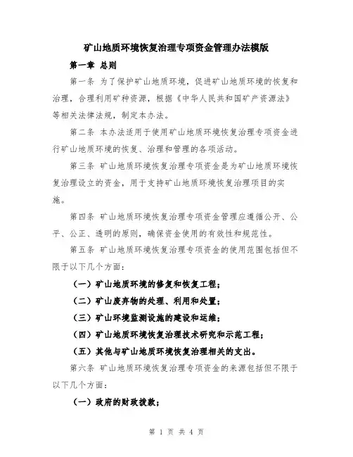 矿山地质环境恢复治理专项资金管理办法模版