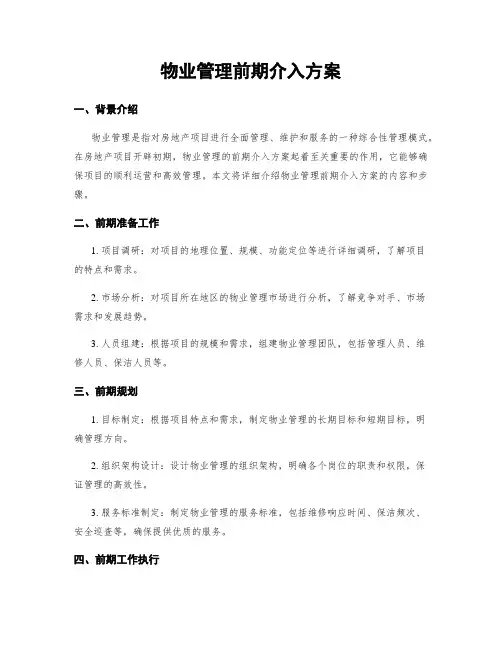 物业管理前期介入方案