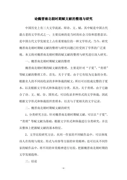 论魏晋南北朝时期赋文献的整理与研究