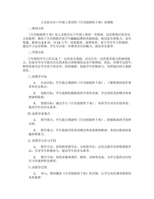 人音版音乐六年级上册范唱《月亮姐姐快下来》说课稿