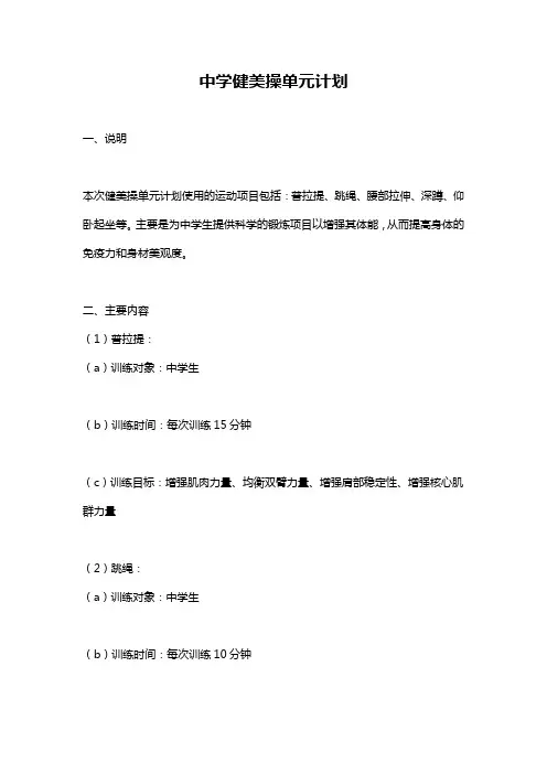 中学健美操单元计划