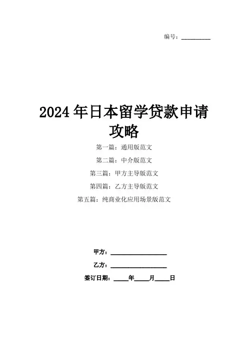 2024年日本留学贷款申请攻略