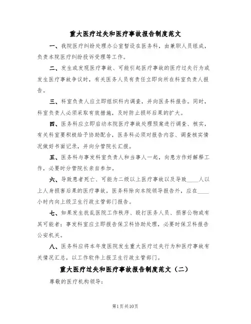 重大医疗过失和医疗事故报告制度范文（七篇）