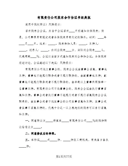 有限责任公司股东合作协议书经典版(11篇)