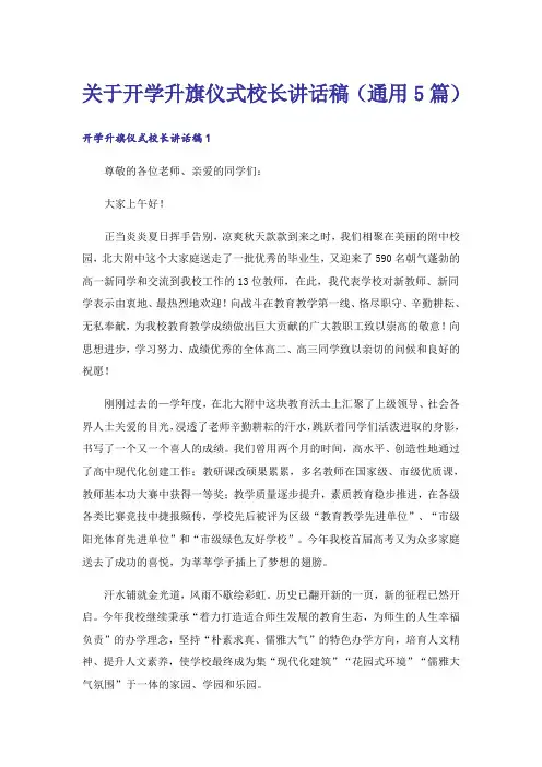 关于开学升旗仪式校长讲话稿(通用5篇)