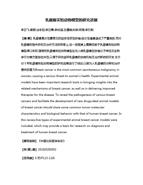 乳腺癌实验动物模型的研究进展