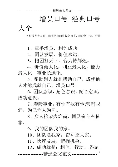 增员口号 经典口号大全