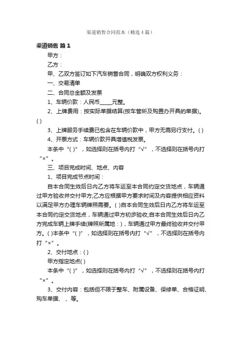 渠道销售合同范本（精选4篇）