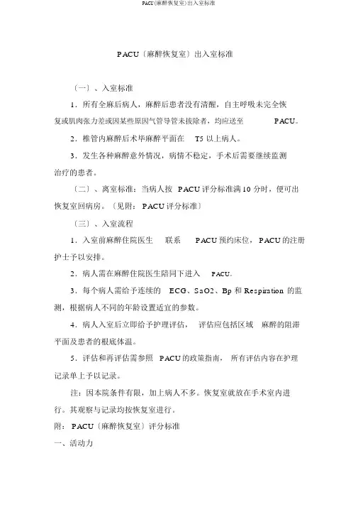 PACU(麻醉恢复室)出入室标准