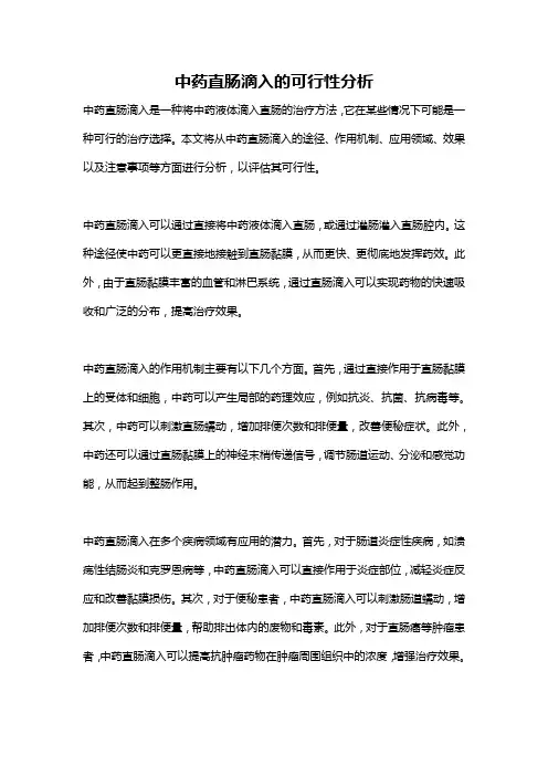 中药直肠滴入的可行性分析