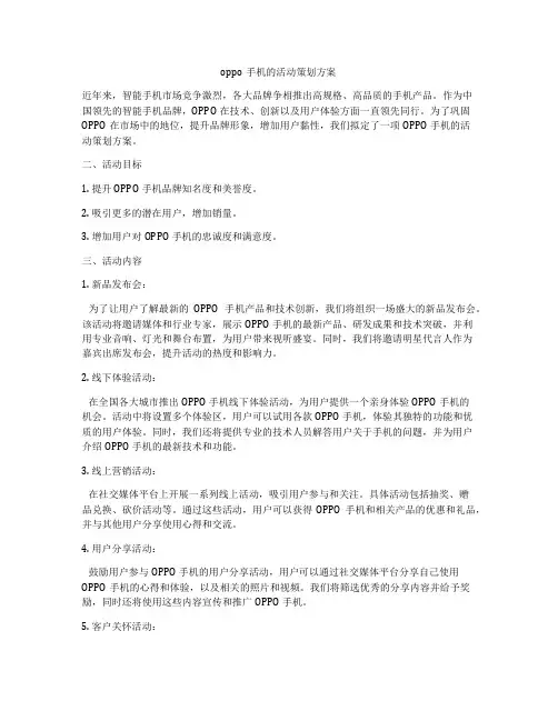 oppo手机的活动策划方案