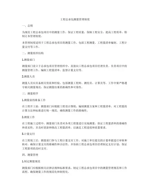 工程总承包测量管理制度