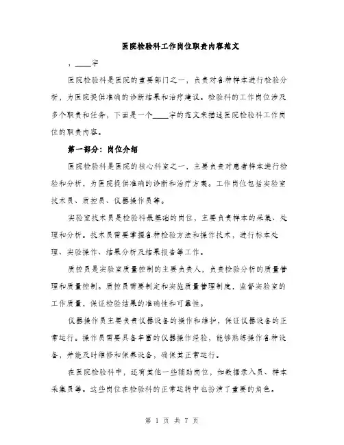 医院检验科工作岗位职责内容范文（二篇）
