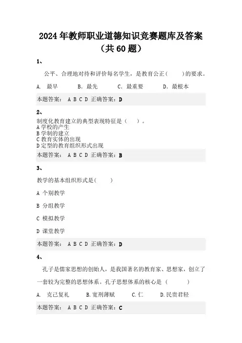 2024年教师职业道德知识竞赛题库及答案(共60题)