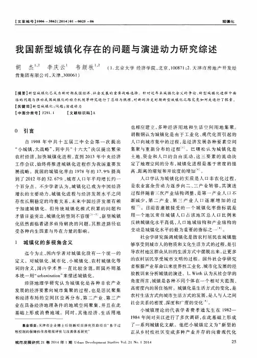 我国新型城镇化存在的问题与演进动力研究综述