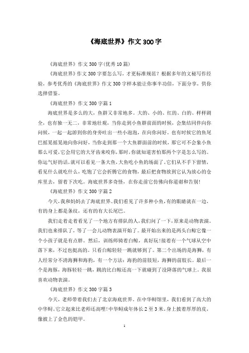 《海底世界》作文300字