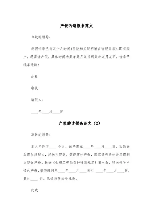 产假的请假条范文（6篇）