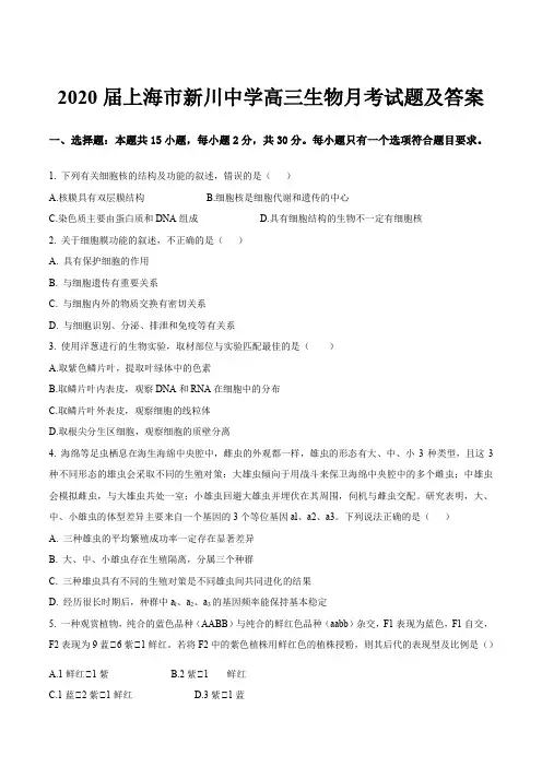 2020届上海市新川中学高三生物月考试题及答案