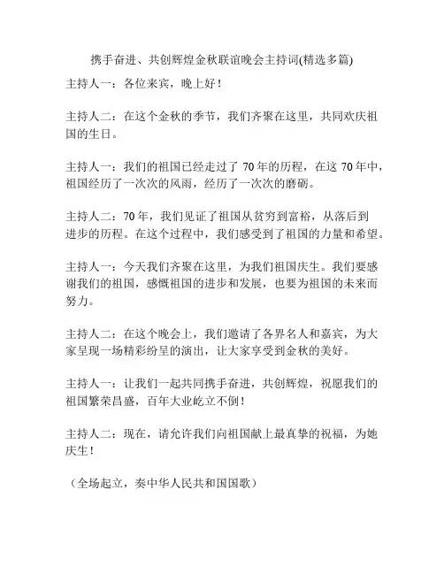 携手奋进、共创辉煌金秋联谊晚会主持词(精选多篇)