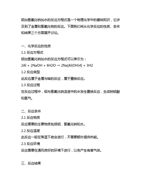 铝加氢氧化钠加水的反应方程式