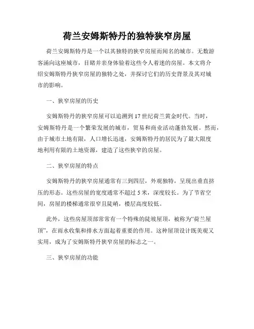 荷兰安姆斯特丹的独特狭窄房屋