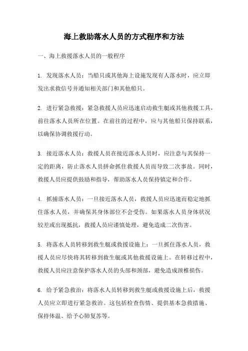 海上救助落水人员的方式程序和方法