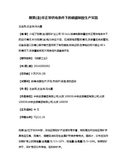 刚果(金)非正常供电条件下的硫磺制酸生产实践