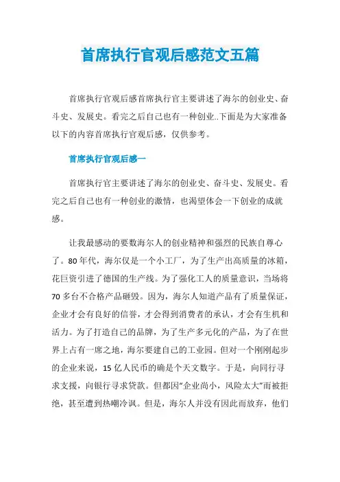 首席执行官观后感范文五篇