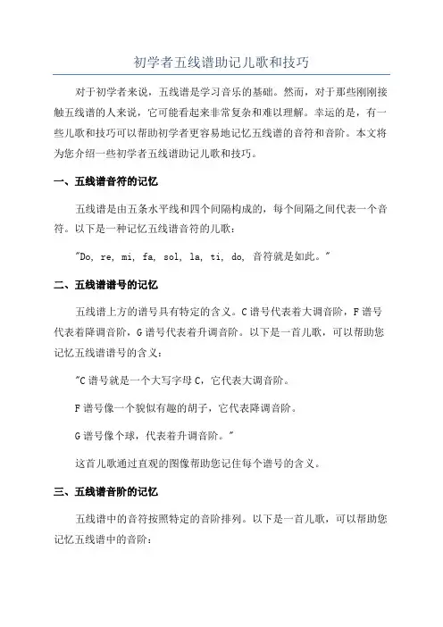初学者五线谱助记儿歌和技巧