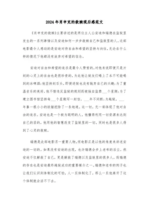 2024年肖申克的救赎观后感范文（五篇）