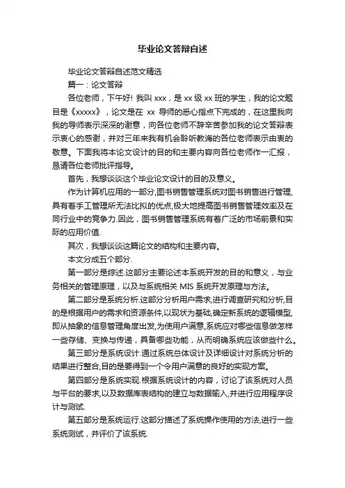 毕业论文答辩自述