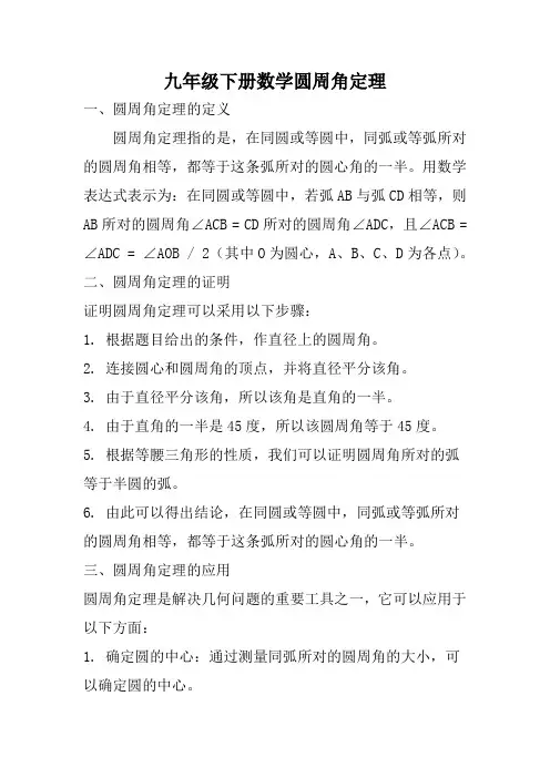 九年级下册数学圆周角定理