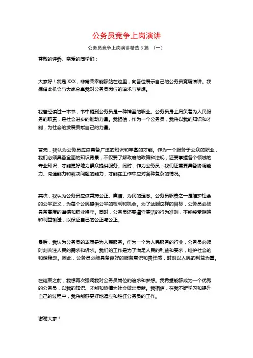 公务员竞争上岗演讲3篇