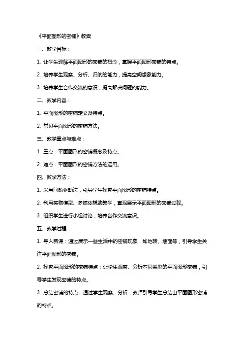 《平面图形的密铺》教案